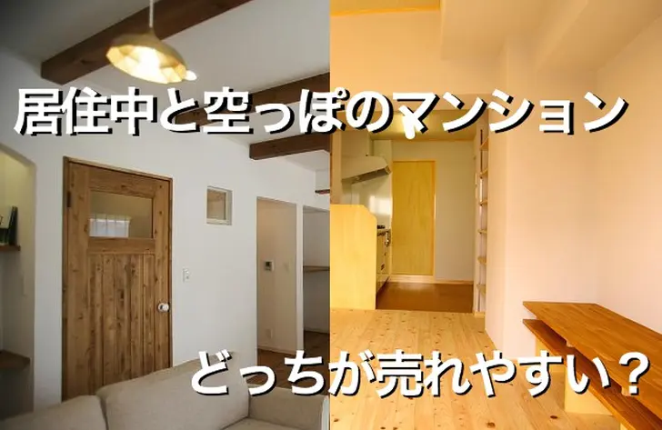 【マンション売却】居住中と空っぽのマンション、どっちが売れやすい？