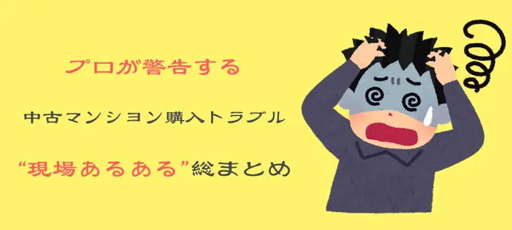 中古マンション購入で起こりやすいトラブルと解決策を解説!