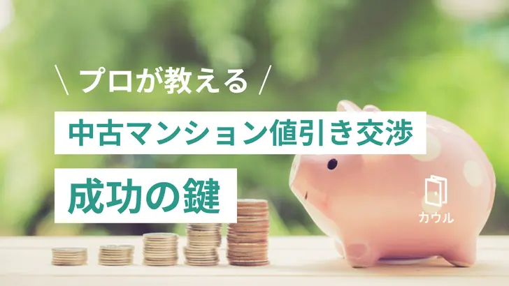 プロが教える中古マンション値引き交渉成功の鍵とは?交渉セリフまで徹底解説
