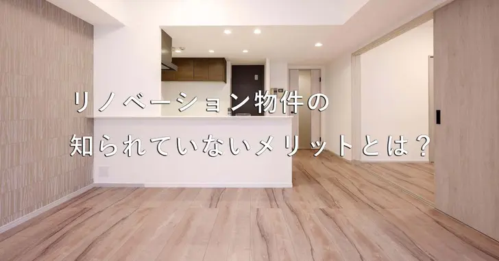 リノベ済み物件を購入する意外なメリットとは?