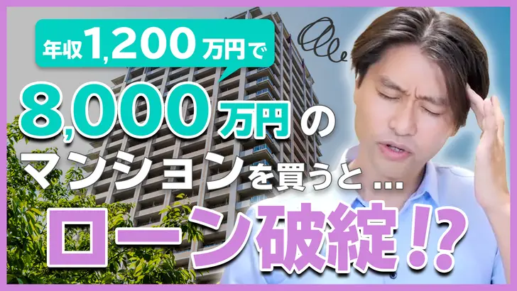 ローン破綻！？年収1200万円、8,000万のマンション買った場合の貯蓄は？