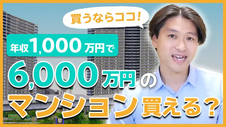 年収1000万円で6,000万のマンション買ってもいい？買うならどのエリア？