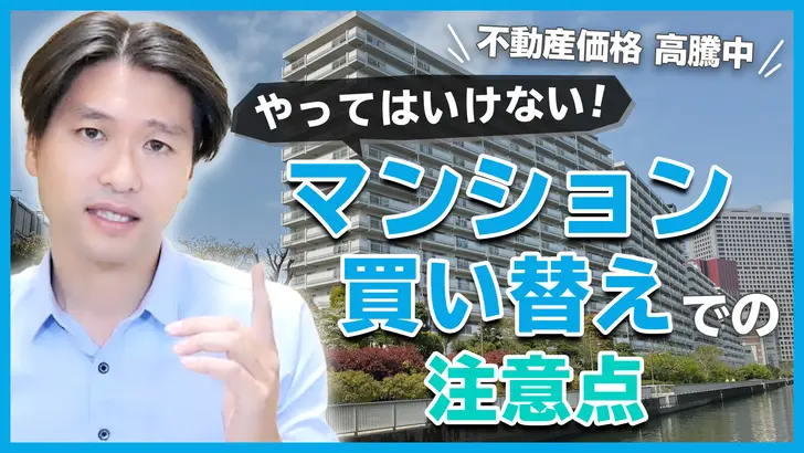 やってはいけない!マンション買い替えの注意点