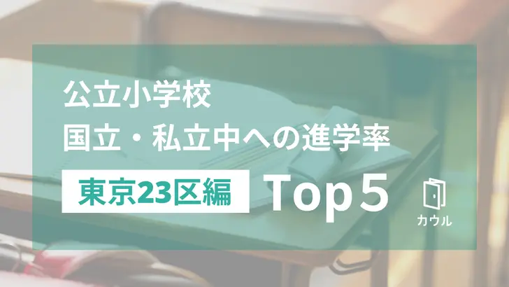 公立小学校の国立・私立中学校への進学率ランキング【東京23区編・Top5】