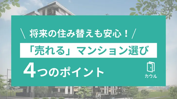 将来の住み替えも安心できる「売れる」マンション選び 4つのポイント