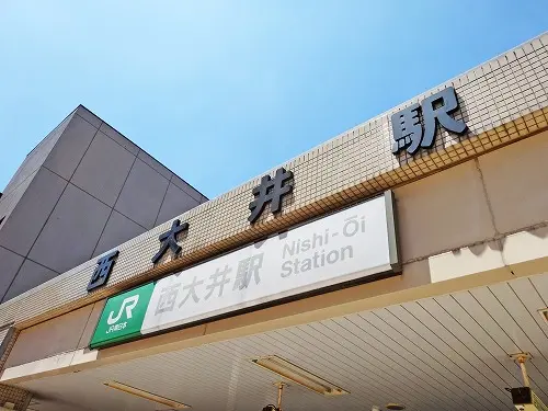 西大井の魅力を徹底解説!