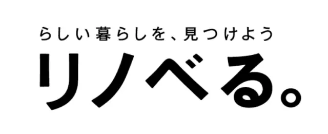 リノべる。で1点モノの住まいを手に入れよう!!
