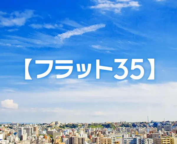 【固定金利】フラット35と民間金融機関の35年固定、どっちがお得?