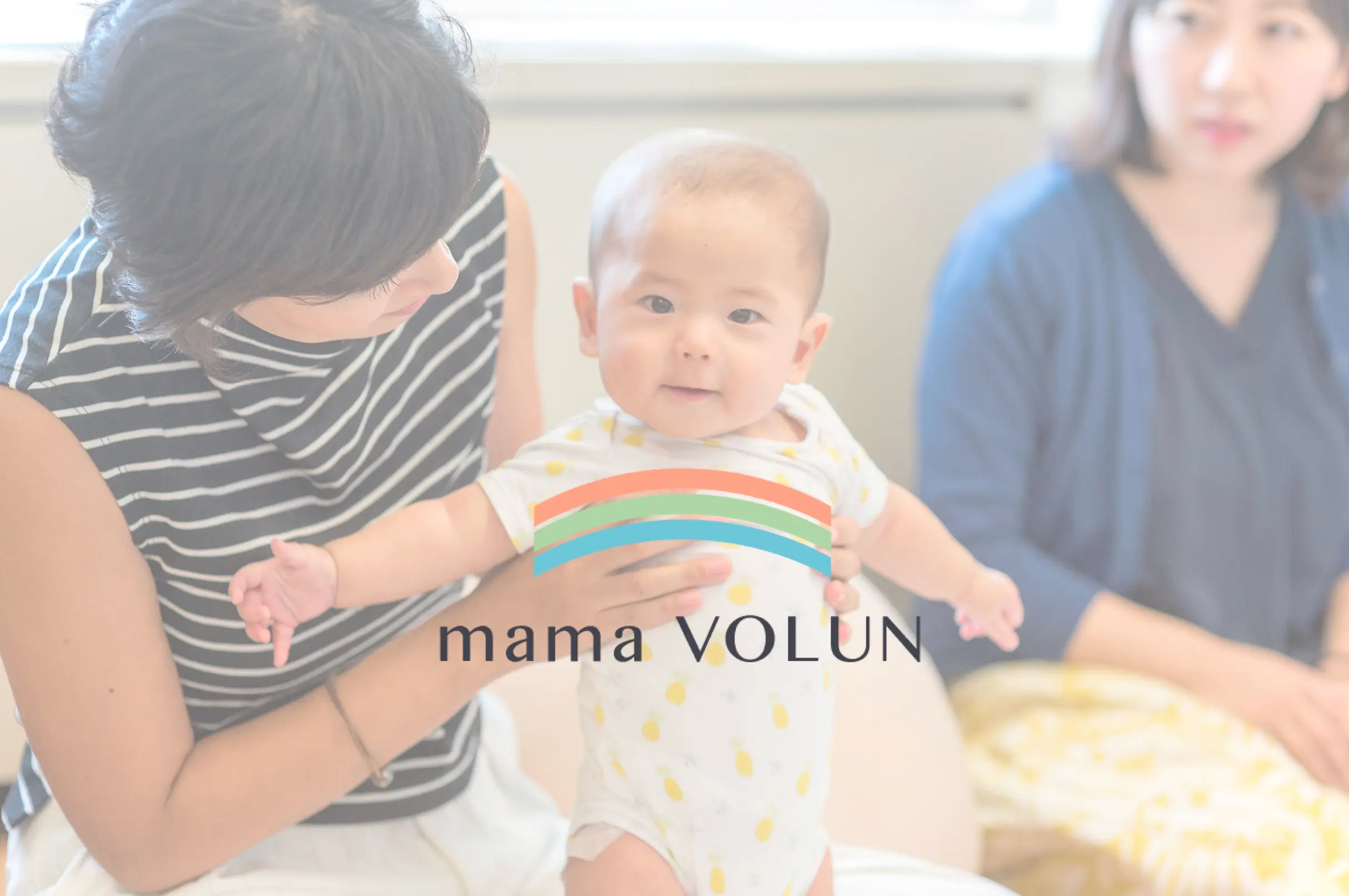 育休中にボランティアで働く?!ママのキャリア支援サービス「ママボラン」を取材してきました。