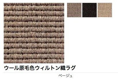 ウィルトン織ラグ