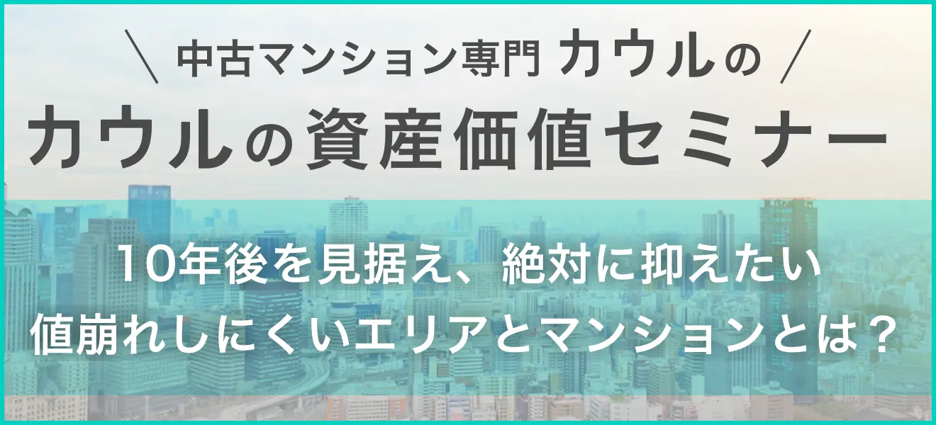 【大人気!】カウルの資産価値セミナーについて