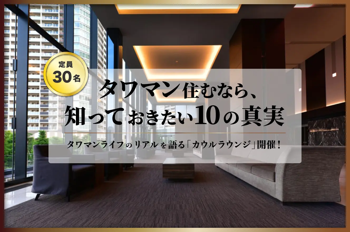 タワマンライフのリアルを語る、タワーマンションセミナー募集開始!