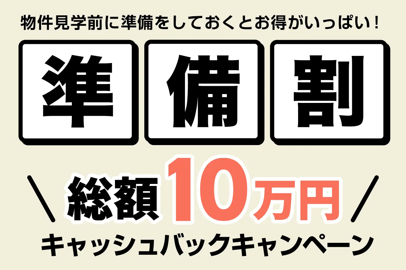 「準備割」のご案内