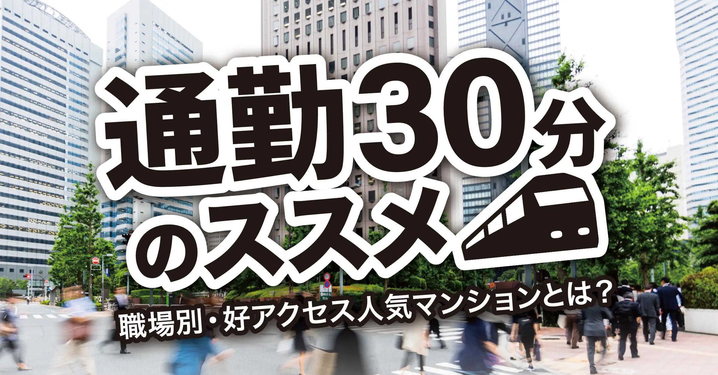 マンションのプロから学ぶ【カウルゼミ】今回のテーマは「通勤時間から考えるマンション探し」
