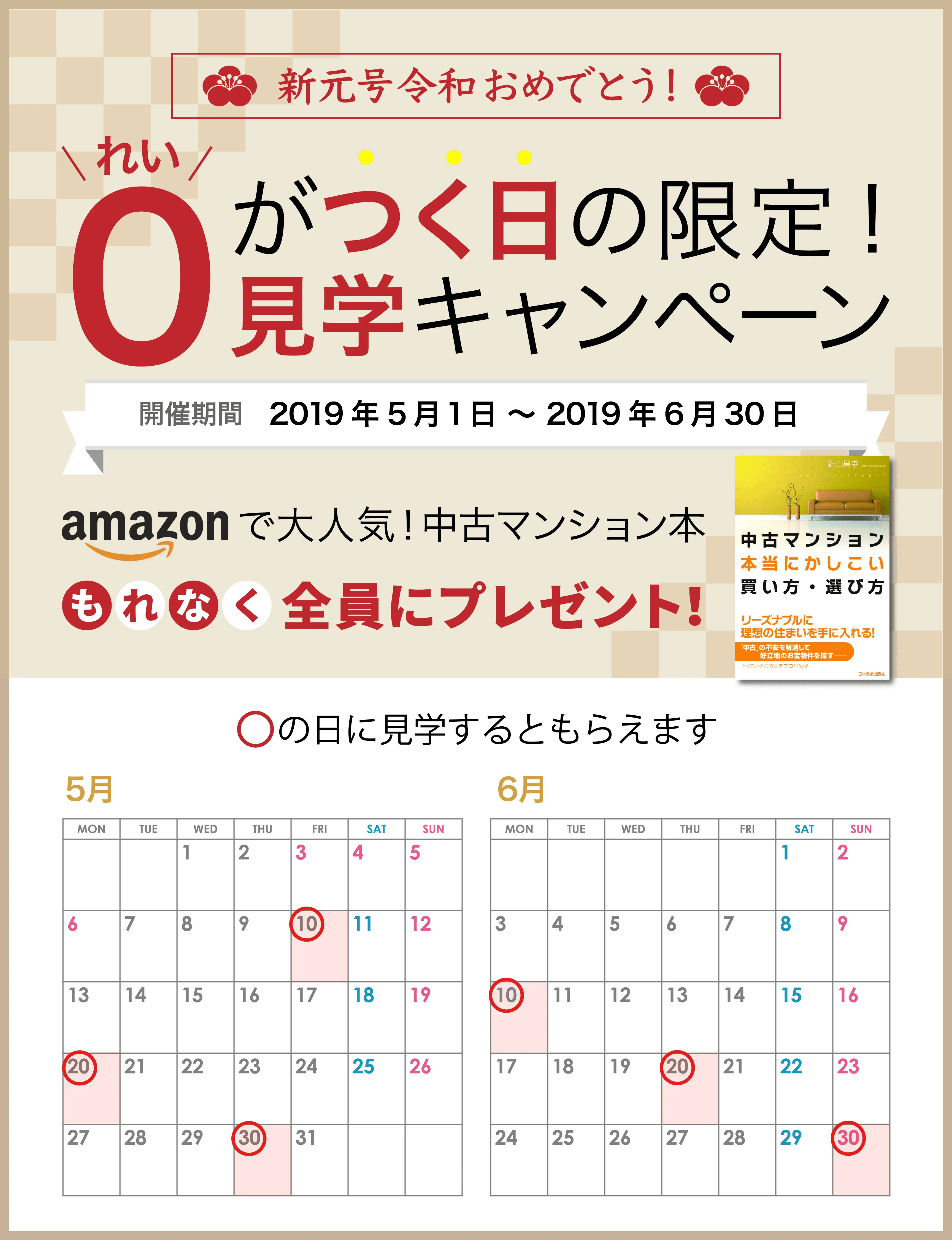 【令和記念】「0は(令和)見学!キャンペーン」をスタートします!