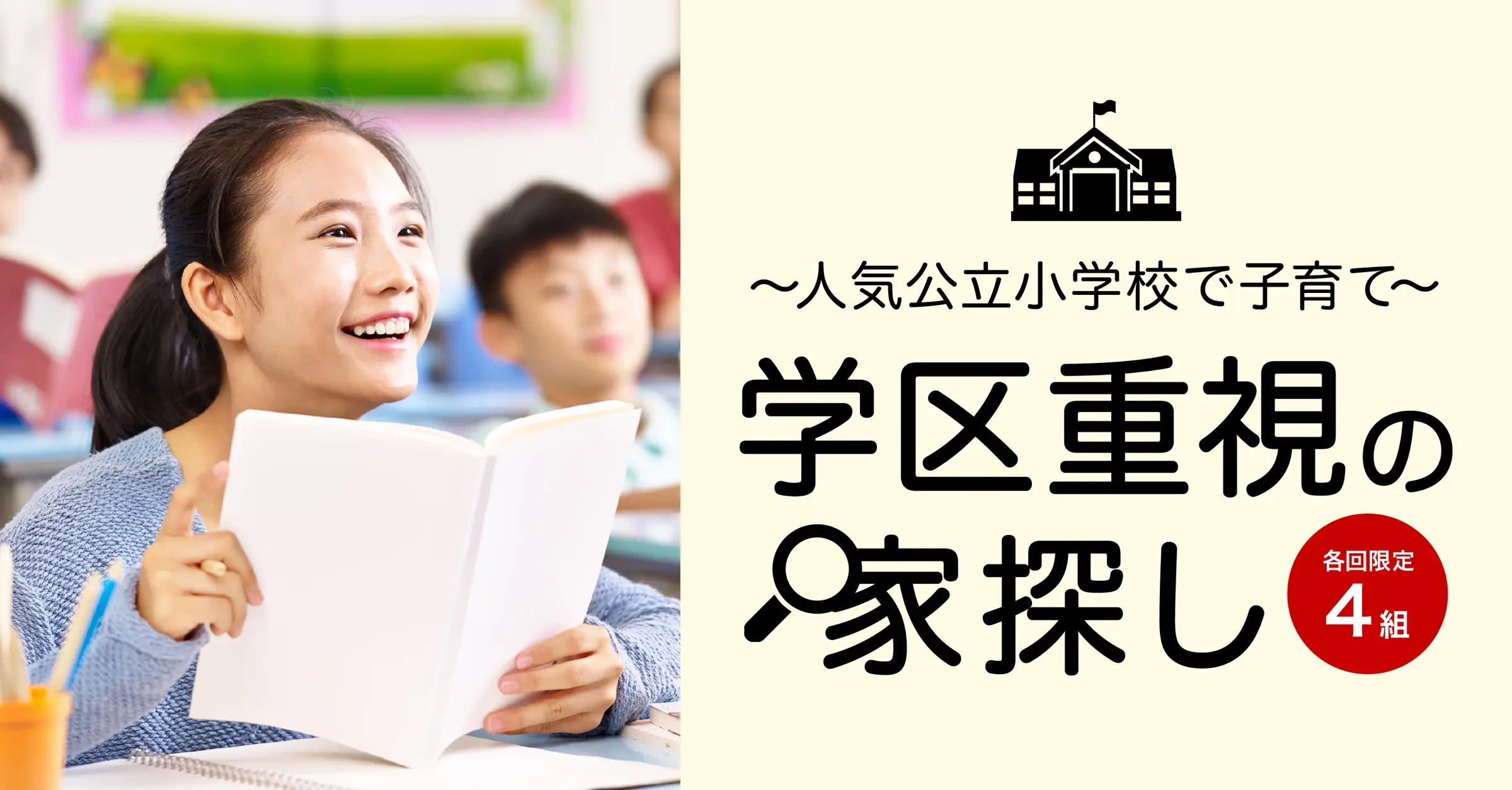 8月のカウルゼミは「学区重視の家探し」〜人気公立小学校で子育て〜