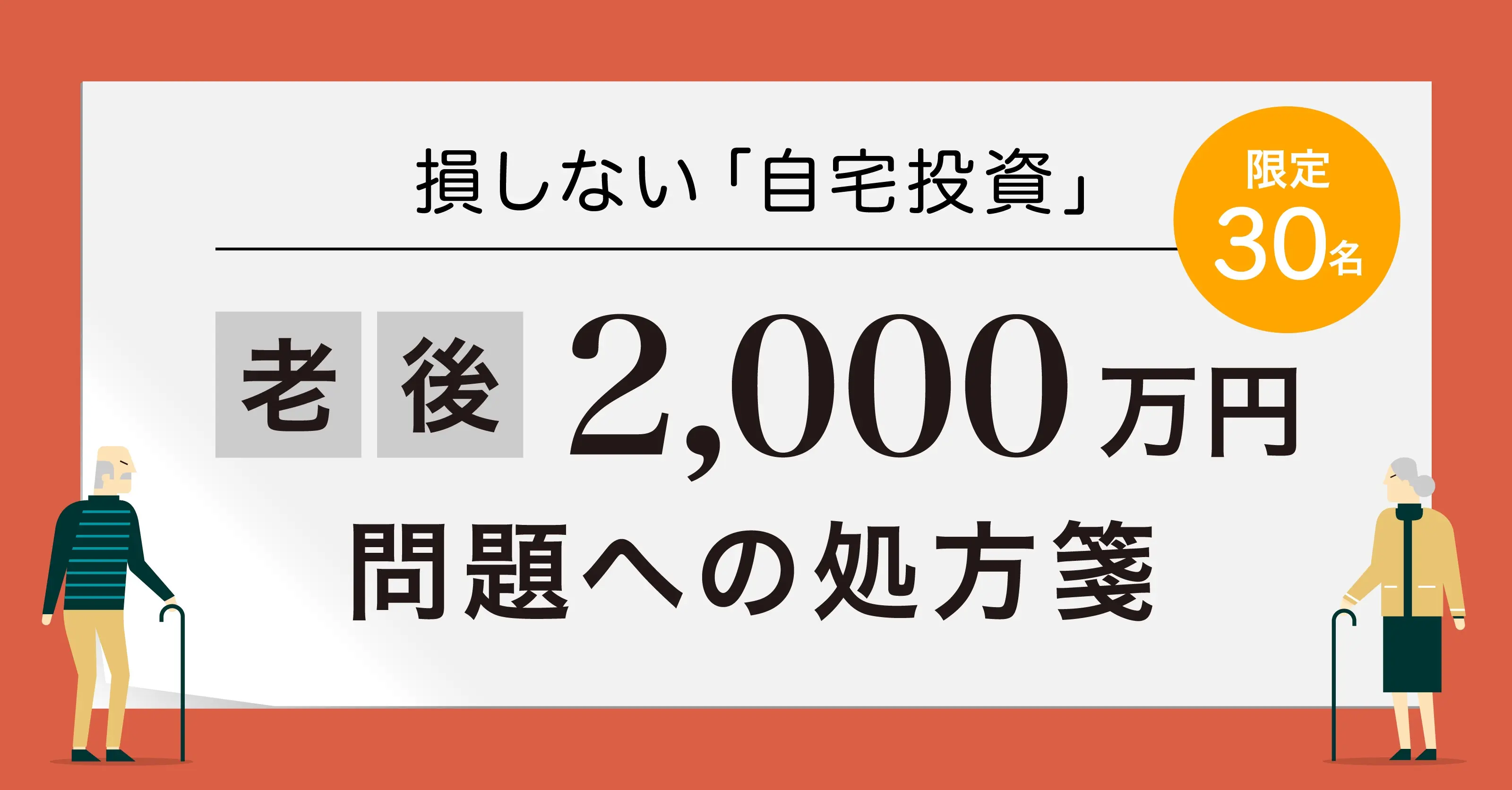 【9月のカウルゼミ】損しない「自宅投資」〜老後2,000万問題への処方箋〜