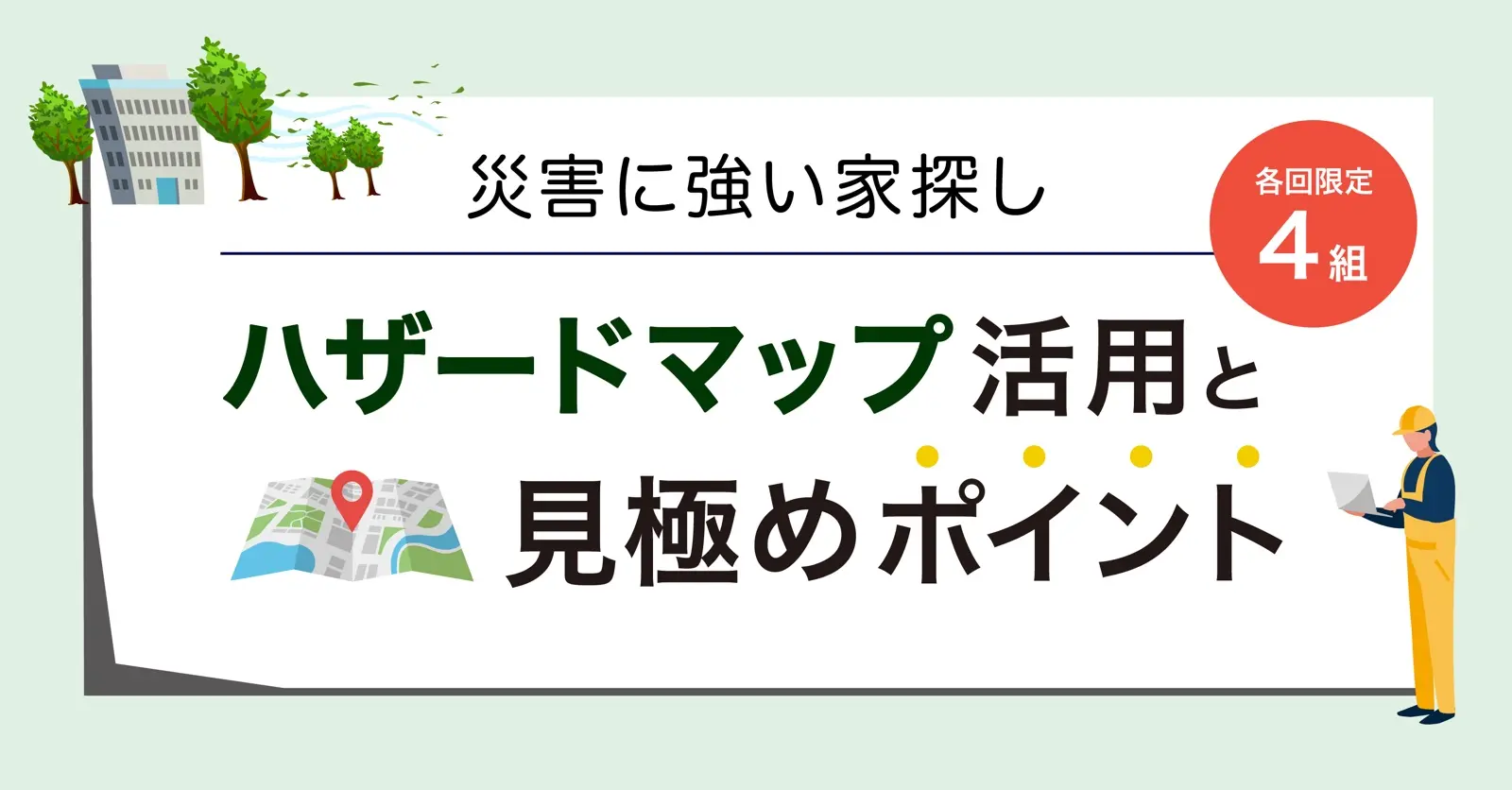 11月カウルゼミ「災害に強い家探し」