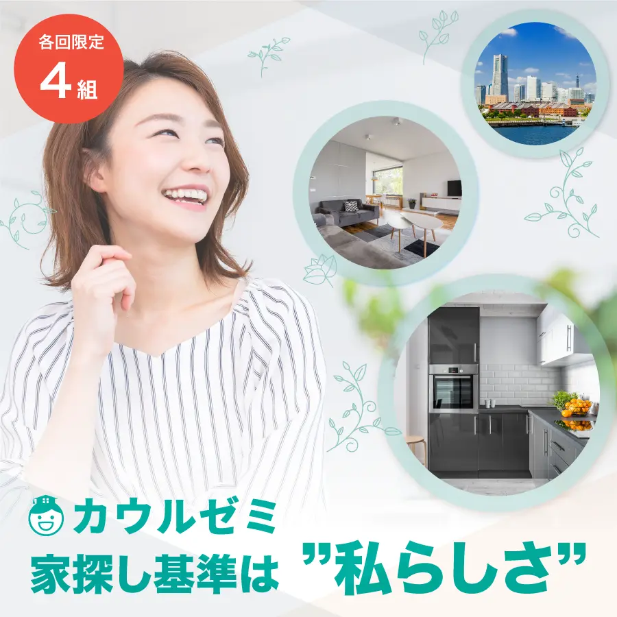 【カウルゼミ】家探し基準は「私らしさ」〜エリア・キッチン・間取りなど一挙紹介〜