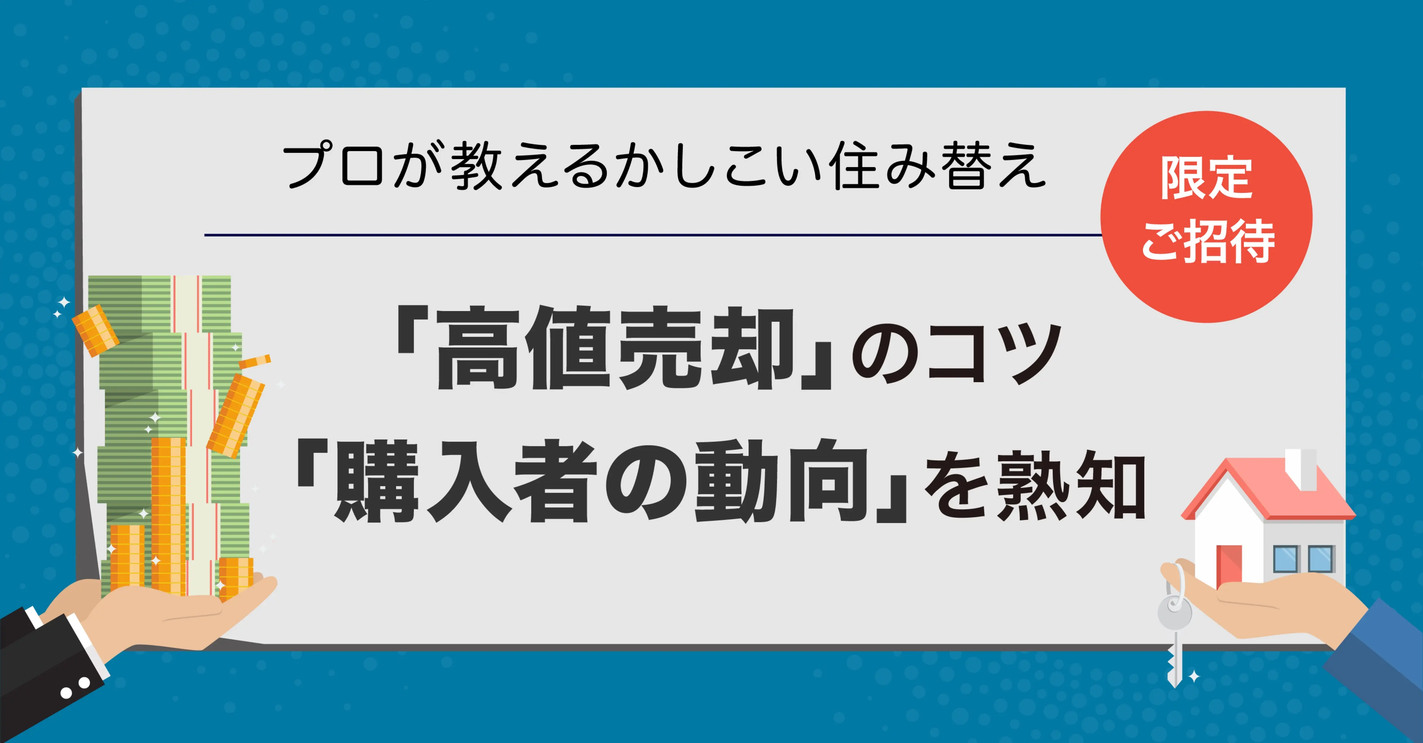 カウルゼミ緊急企画!かしこく住み替え