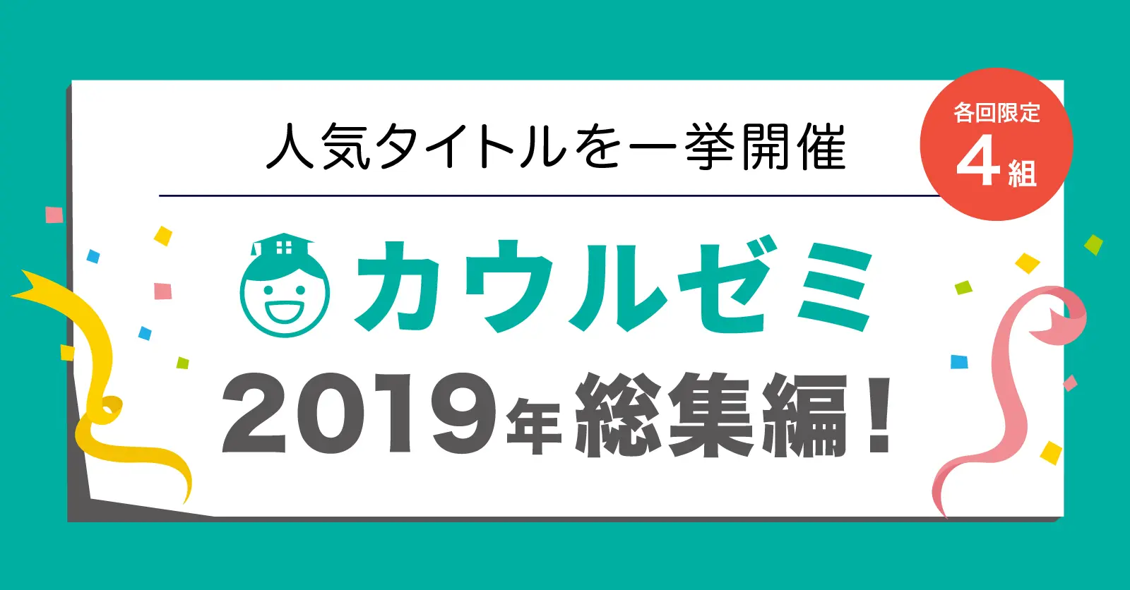 カウルゼミ2019年総集編!開催