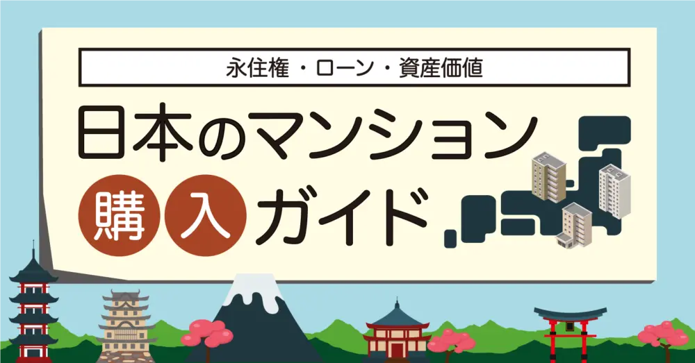 【オンラインセミナー】日本のマンション購入ガイド