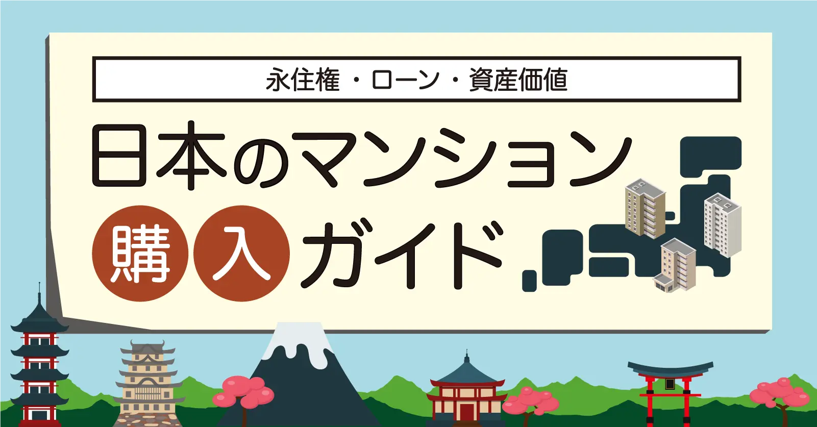 オンラインセミナー 日本のマンション購入ガイド