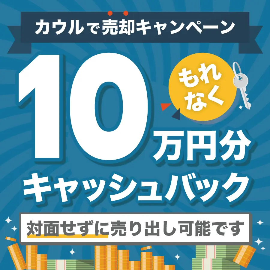 カウルで売却!10万円キャッシュバックキャンペーン