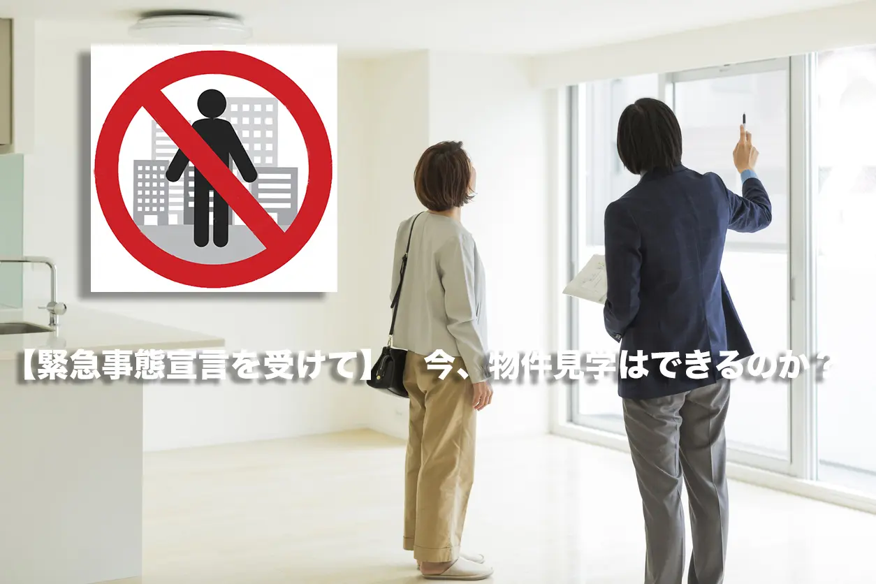 緊急事態宣言の出た今、マンションの物件見学はできるのか?